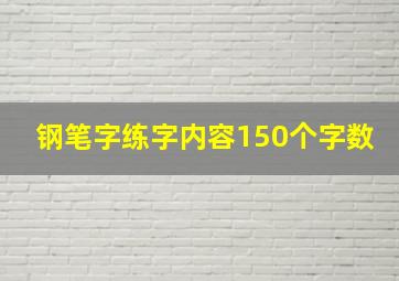 钢笔字练字内容150个字数