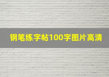 钢笔练字帖100字图片高清