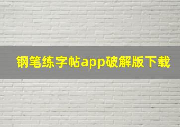 钢笔练字帖app破解版下载