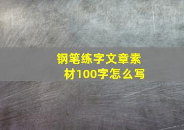 钢笔练字文章素材100字怎么写