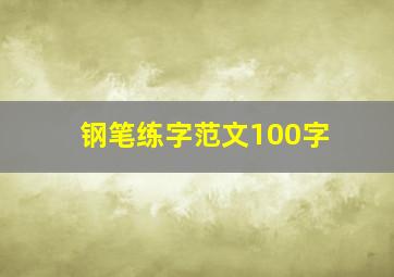 钢笔练字范文100字