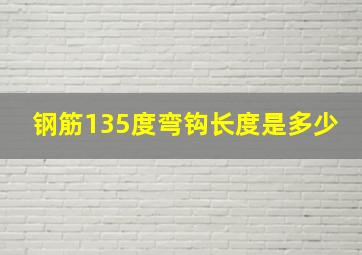 钢筋135度弯钩长度是多少