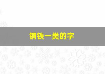 钢铁一类的字