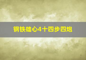 钢铁雄心4十四步四炮