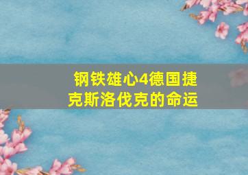 钢铁雄心4德国捷克斯洛伐克的命运