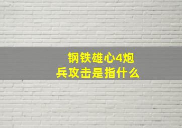 钢铁雄心4炮兵攻击是指什么