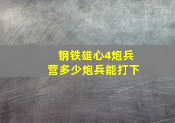 钢铁雄心4炮兵营多少炮兵能打下