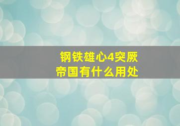 钢铁雄心4突厥帝国有什么用处