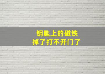 钥匙上的磁铁掉了打不开门了