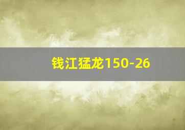 钱江猛龙150-26