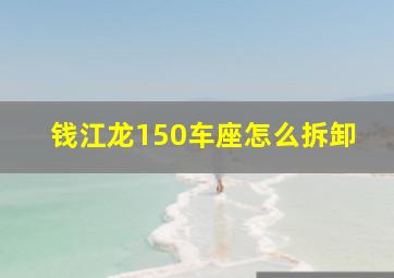 钱江龙150车座怎么拆卸