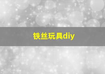 铁丝玩具diy