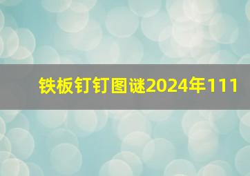 铁板钉钉图谜2024年111