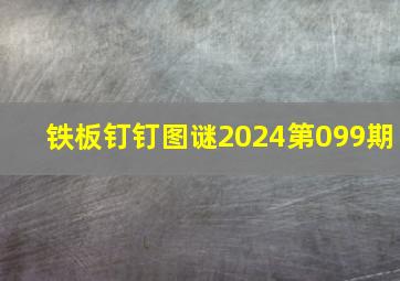 铁板钉钉图谜2024第099期