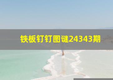 铁板钉钉图谜24343期