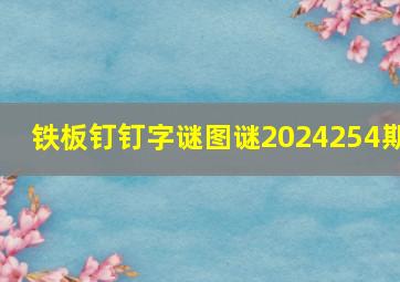 铁板钉钉字谜图谜2024254期