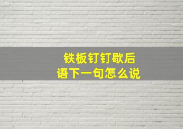 铁板钉钉歇后语下一句怎么说