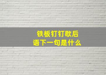 铁板钉钉歇后语下一句是什么