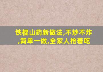 铁棍山药新做法,不炒不炸,简单一做,全家人抢着吃