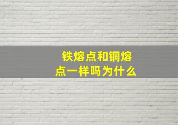 铁熔点和铜熔点一样吗为什么