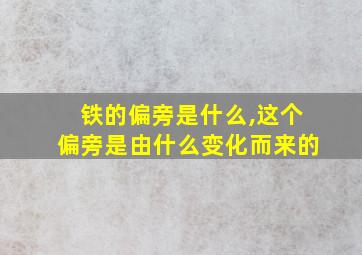 铁的偏旁是什么,这个偏旁是由什么变化而来的