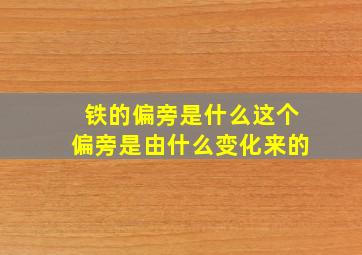 铁的偏旁是什么这个偏旁是由什么变化来的