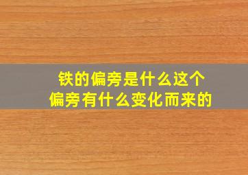 铁的偏旁是什么这个偏旁有什么变化而来的