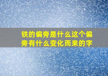 铁的偏旁是什么这个偏旁有什么变化而来的字