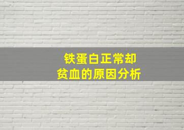 铁蛋白正常却贫血的原因分析