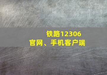 铁路12306官网、手机客户端