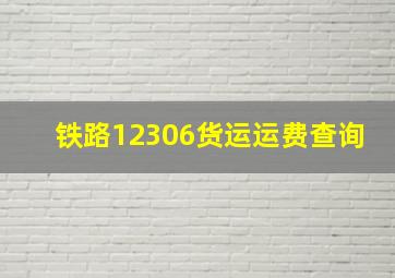 铁路12306货运运费查询