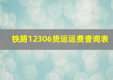 铁路12306货运运费查询表