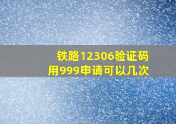 铁路12306验证码用999申请可以几次