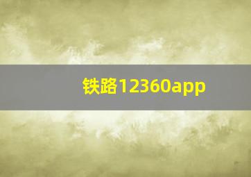 铁路12360app