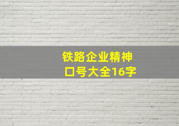 铁路企业精神口号大全16字