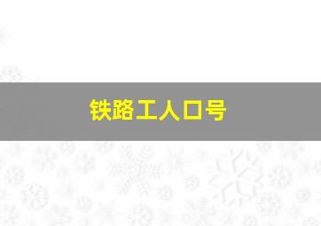 铁路工人口号