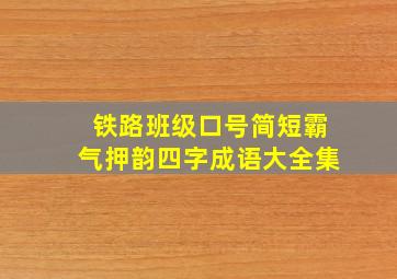 铁路班级口号简短霸气押韵四字成语大全集