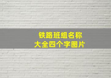 铁路班组名称大全四个字图片