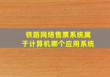 铁路网络售票系统属于计算机哪个应用系统