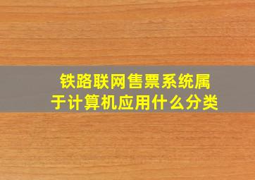 铁路联网售票系统属于计算机应用什么分类