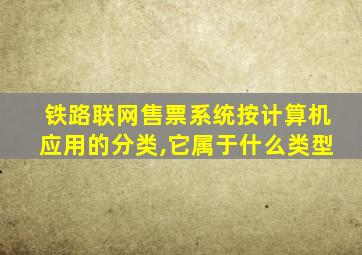 铁路联网售票系统按计算机应用的分类,它属于什么类型