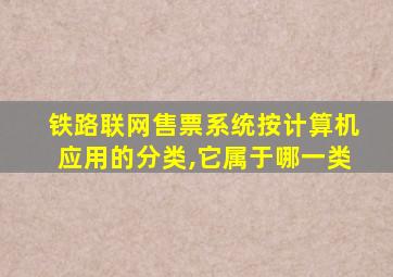 铁路联网售票系统按计算机应用的分类,它属于哪一类