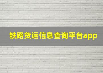 铁路货运信息查询平台app