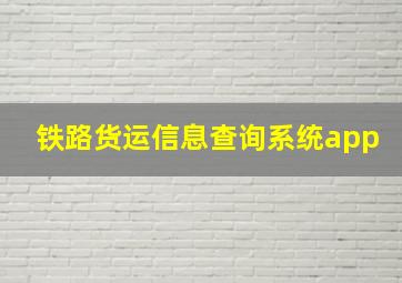 铁路货运信息查询系统app