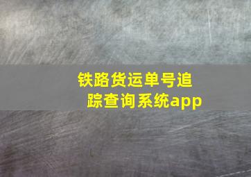 铁路货运单号追踪查询系统app