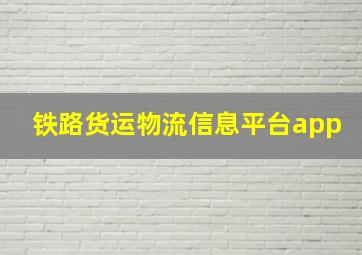 铁路货运物流信息平台app