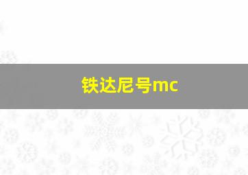 铁达尼号mc