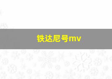 铁达尼号mv