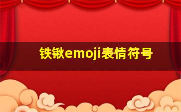 铁锹emoji表情符号