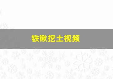 铁锹挖土视频